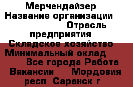 Мерчендайзер › Название организации ­ Team PRO 24 › Отрасль предприятия ­ Складское хозяйство › Минимальный оклад ­ 25 000 - Все города Работа » Вакансии   . Мордовия респ.,Саранск г.